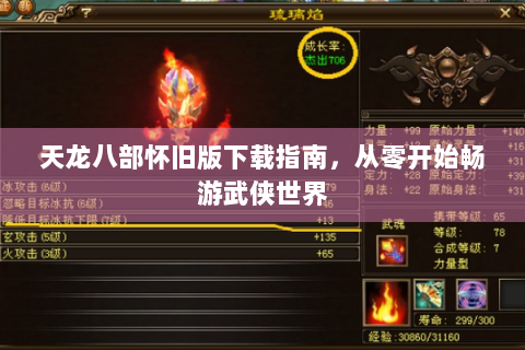 天龙八部怀旧版下载指南，从零开始畅游武侠世界