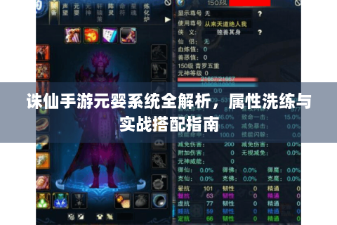 诛仙手游元婴系统全解析，属性洗练与实战搭配指南
