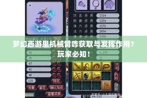 梦幻西游里机械臂咋获取与发挥作用？玩家必知！