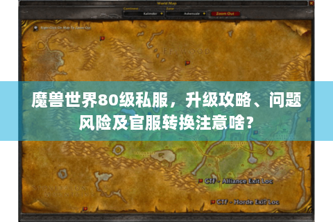 魔兽世界80级私服，升级攻略、问题风险及官服转换注意啥？