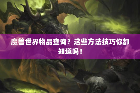 魔兽世界物品查询？这些方法技巧你都知道吗！