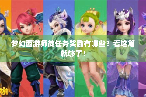 梦幻西游师徒任务奖励有哪些？看这篇就够了！