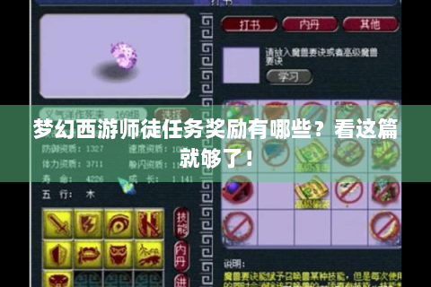 梦幻西游师徒任务奖励有哪些？看这篇就够了！