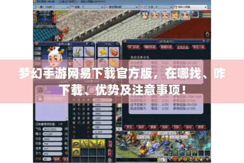 梦幻手游网易下载官方版，在哪找、咋下载、优势及注意事项！
