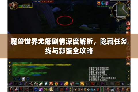 魔兽世界尤娜剧情深度解析，隐藏任务线与彩蛋全攻略