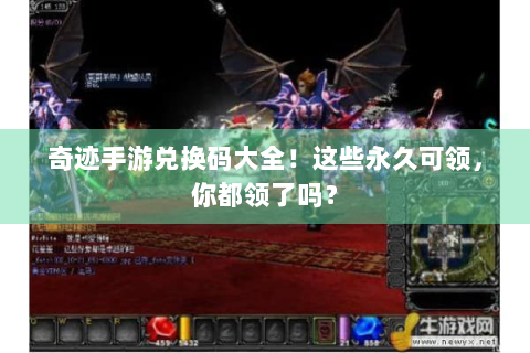 奇迹手游兑换码大全！这些永久可领，你都领了吗？