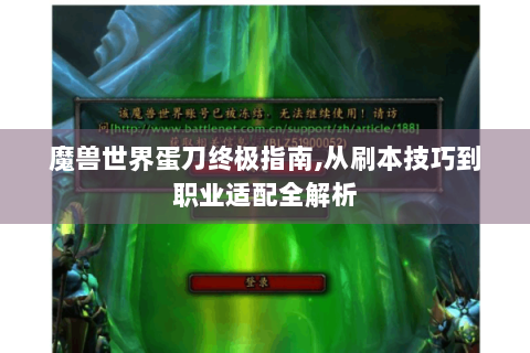 魔兽世界蛋刀终极指南,从刷本技巧到职业适配全解析