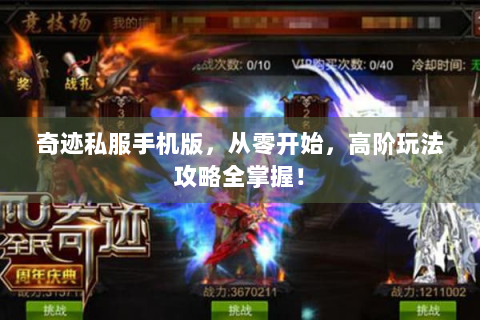 奇迹私服手机版，从零开始，高阶玩法攻略全掌握！