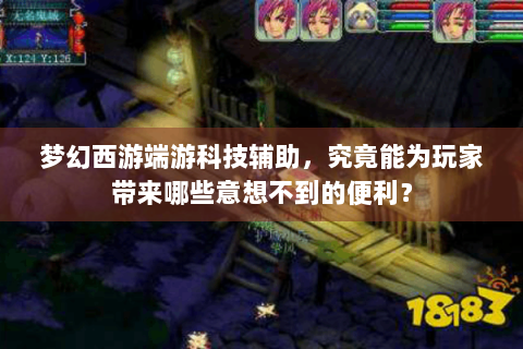 梦幻西游端游科技辅助，究竟能为玩家带来哪些意想不到的便利？