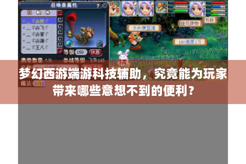 梦幻西游端游科技辅助，究竟能为玩家带来哪些意想不到的便利？