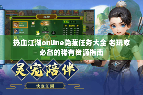 热血江湖online隐藏任务大全 老玩家必备的稀有资源指南