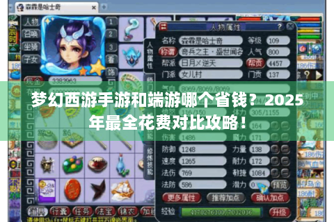梦幻西游手游和端游哪个省钱？2025年最全花费对比攻略！