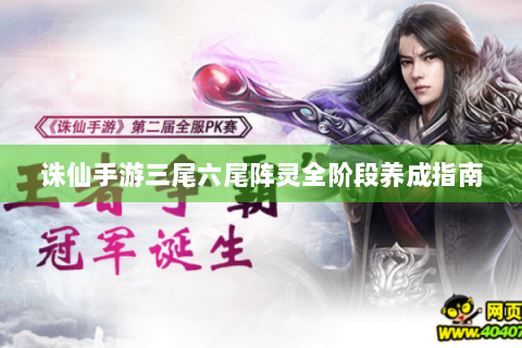 诛仙手游三尾六尾阵灵全阶段养成指南