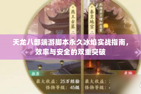 天龙八部端游脚本永久冰焰实战指南，效率与安全的双重突破