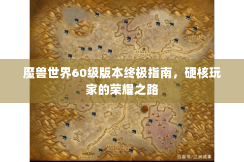 魔兽世界60级版本终极指南，硬核玩家的荣耀之路