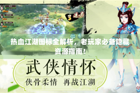 热血江湖图标全解析，老玩家必备隐藏资源指南！
