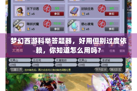 梦幻西游科举答题器，好用但别过度依赖，你知道怎么用吗？