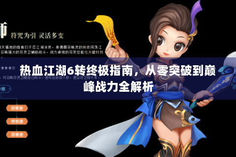 热血江湖6转终极指南，从零突破到巅峰战力全解析