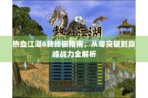 热血江湖6转终极指南，从零突破到巅峰战力全解析