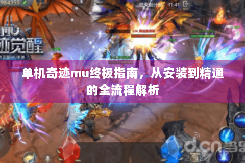单机奇迹mu终极指南，从安装到精通的全流程解析