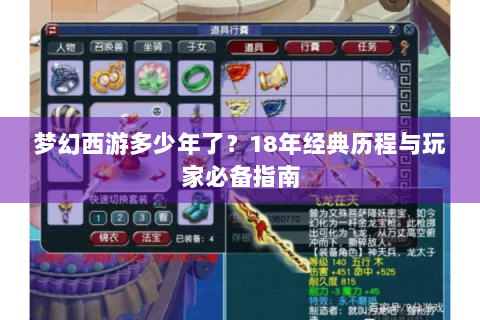 梦幻西游多少年了？18年经典历程与玩家必备指南