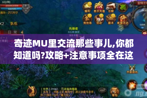 奇迹MU里交流那些事儿,你都知道吗?攻略+注意事项全在这！