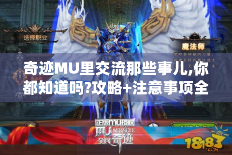 奇迹MU里交流那些事儿,你都知道吗?攻略+注意事项全在这！