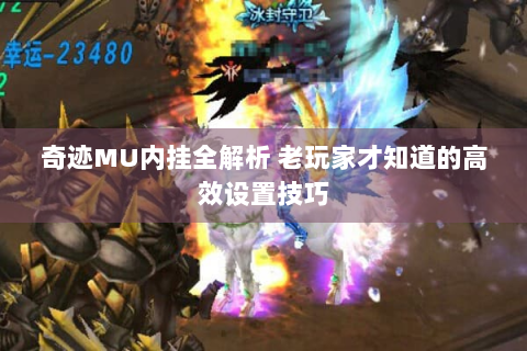 奇迹MU内挂全解析 老玩家才知道的高效设置技巧