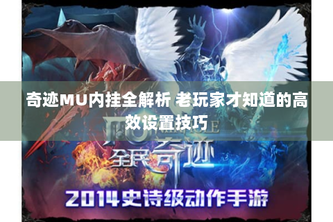 奇迹MU内挂全解析 老玩家才知道的高效设置技巧