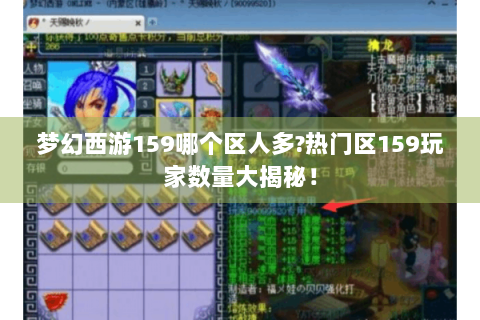 梦幻西游159哪个区人多?热门区159玩家数量大揭秘！
