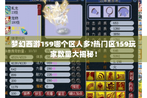 梦幻西游159哪个区人多?热门区159玩家数量大揭秘！