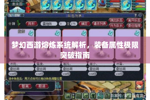 梦幻西游熔炼系统解析，装备属性极限突破指南