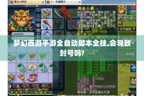 梦幻西游手游全自动脚本全挂,会导致封号吗?