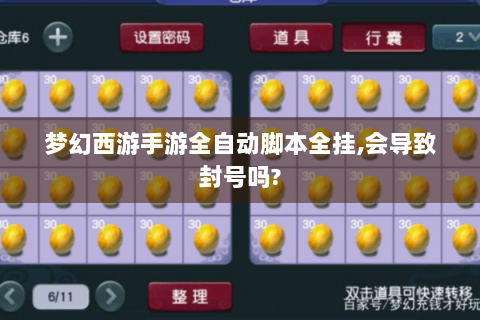 梦幻西游手游全自动脚本全挂,会导致封号吗?
