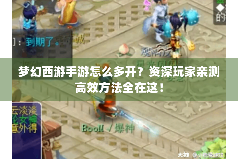 梦幻西游手游怎么多开？资深玩家亲测高效方法全在这！