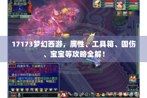 17173梦幻西游，属性、工具箱、固伤、宝宝等攻略全解！