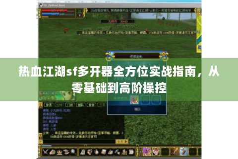 热血江湖sf多开器全方位实战指南，从零基础到高阶操控