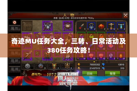 奇迹MU任务大全，三转、日常活动及380任务攻略！