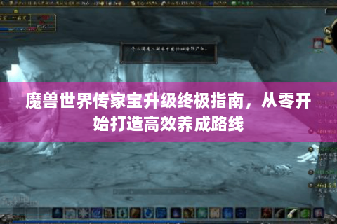魔兽世界传家宝升级终极指南，从零开始打造高效养成路线