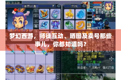 梦幻西游，师徒互动、晒图及卖号那些事儿，你都知道吗？