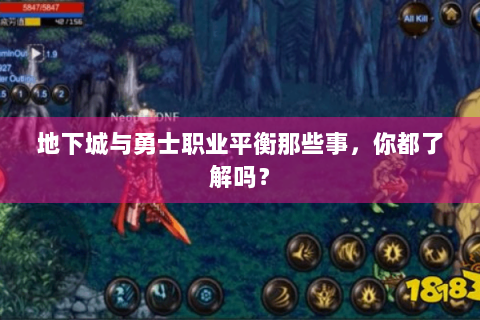 地下城与勇士职业平衡那些事，你都了解吗？