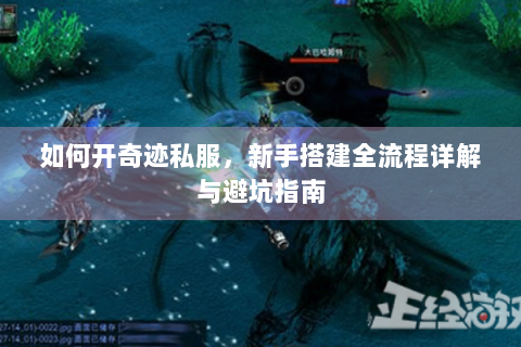 如何开奇迹私服，新手搭建全流程详解与避坑指南