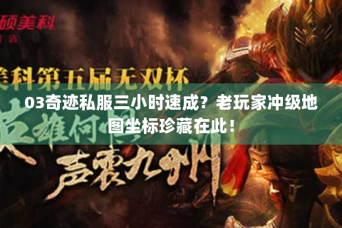 03奇迹私服三小时速成？老玩家冲级地图坐标珍藏在此！