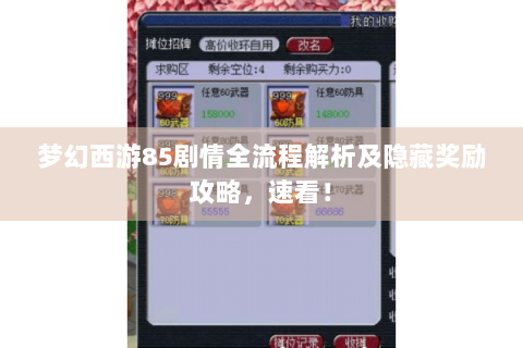 梦幻西游85剧情全流程解析及隐藏奖励攻略，速看！