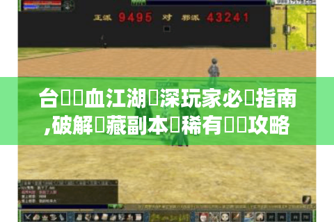 台灣熱血江湖資深玩家必備指南,破解隱藏副本與稀有裝備攻略
