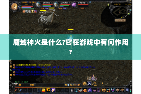 魔域神火是什么?它在游戏中有何作用?
