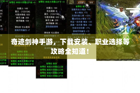 奇迹剑神手游，下载安装、职业选择等攻略全知道！