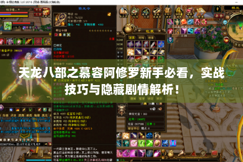 天龙八部之慕容阿修罗新手必看，实战技巧与隐藏剧情解析！