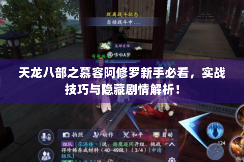 天龙八部之慕容阿修罗新手必看，实战技巧与隐藏剧情解析！