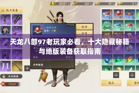 天龙八部97老玩家必看，十大隐藏秘籍与绝版装备获取指南